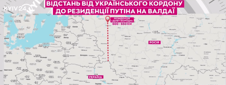 Украинские дальнобойные дроны могут спокойно достать до резиденции Путина